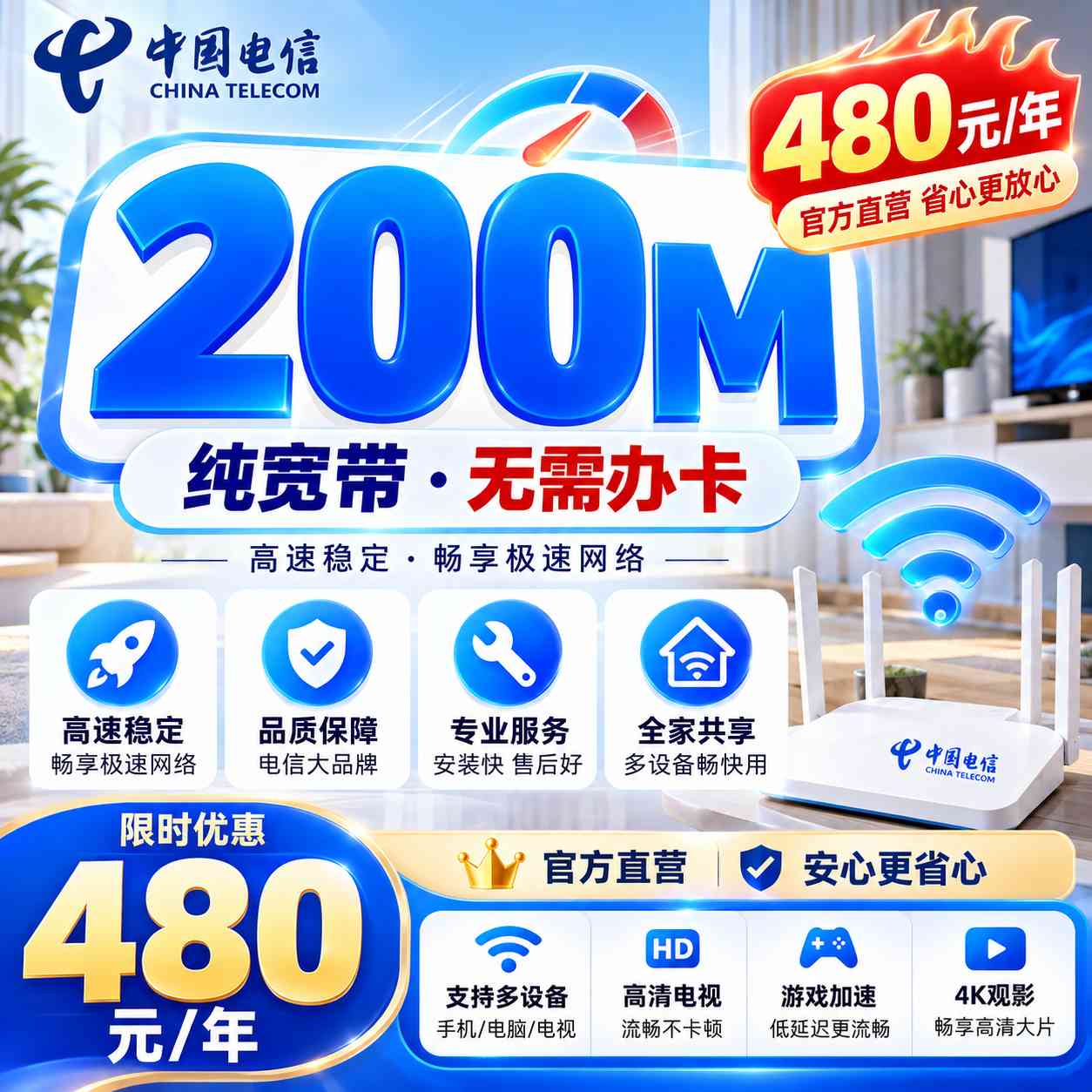 上海电信单宽【480元200M】