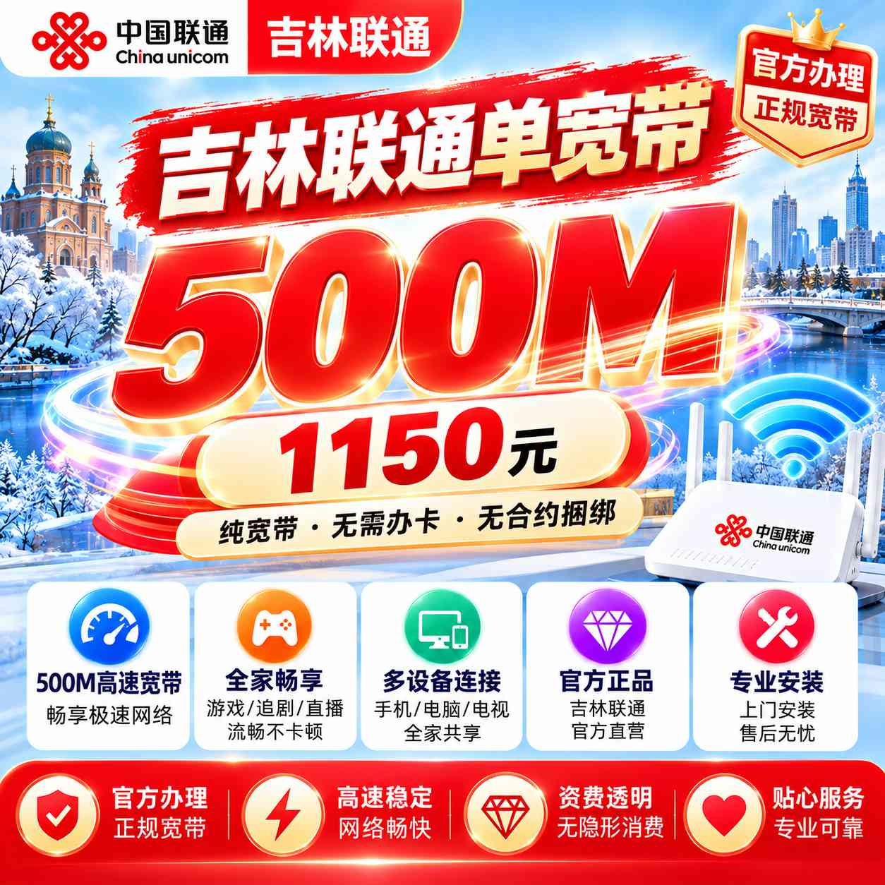 吉林联通单宽【1150元500M】