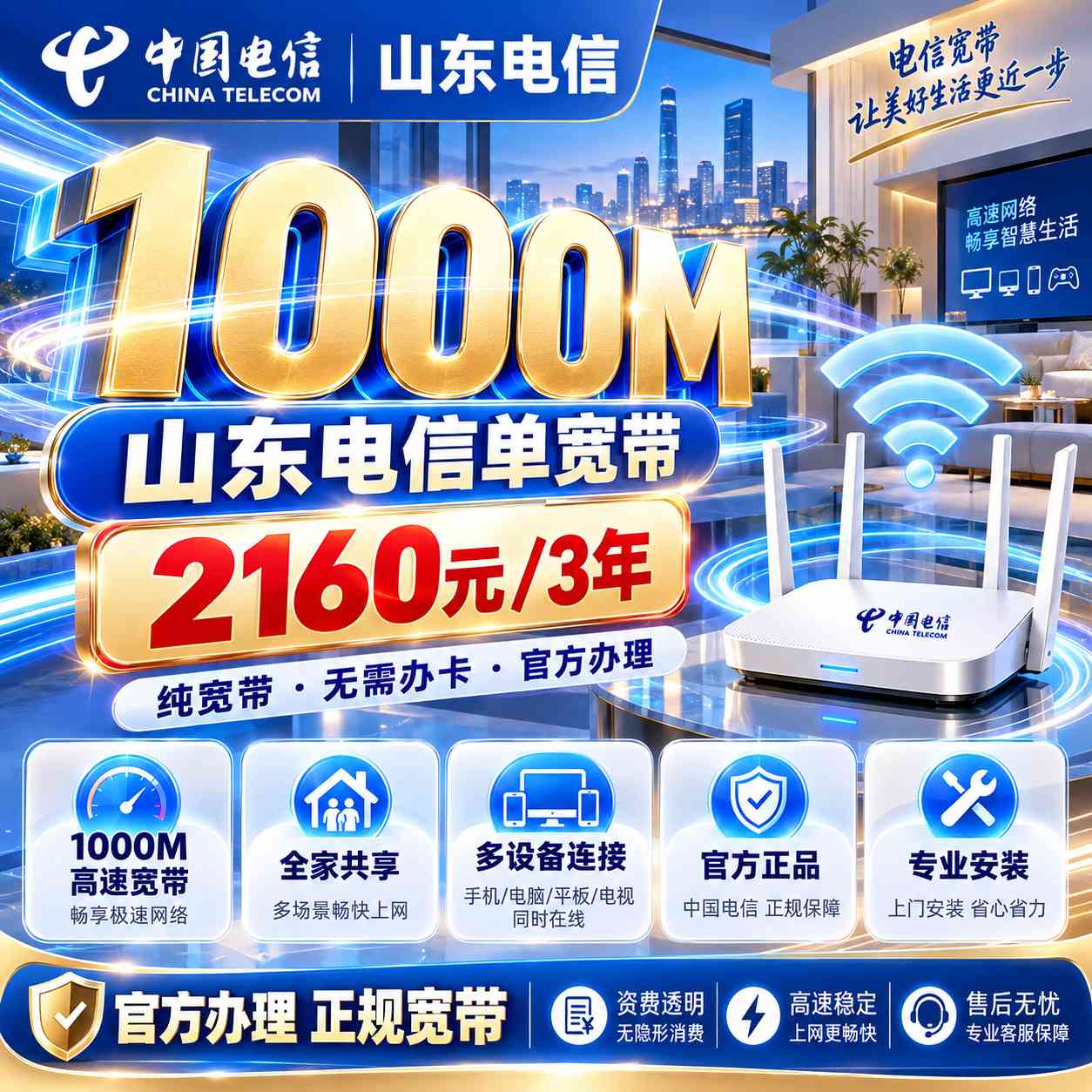 山东电信单宽【2160元1000M3年】