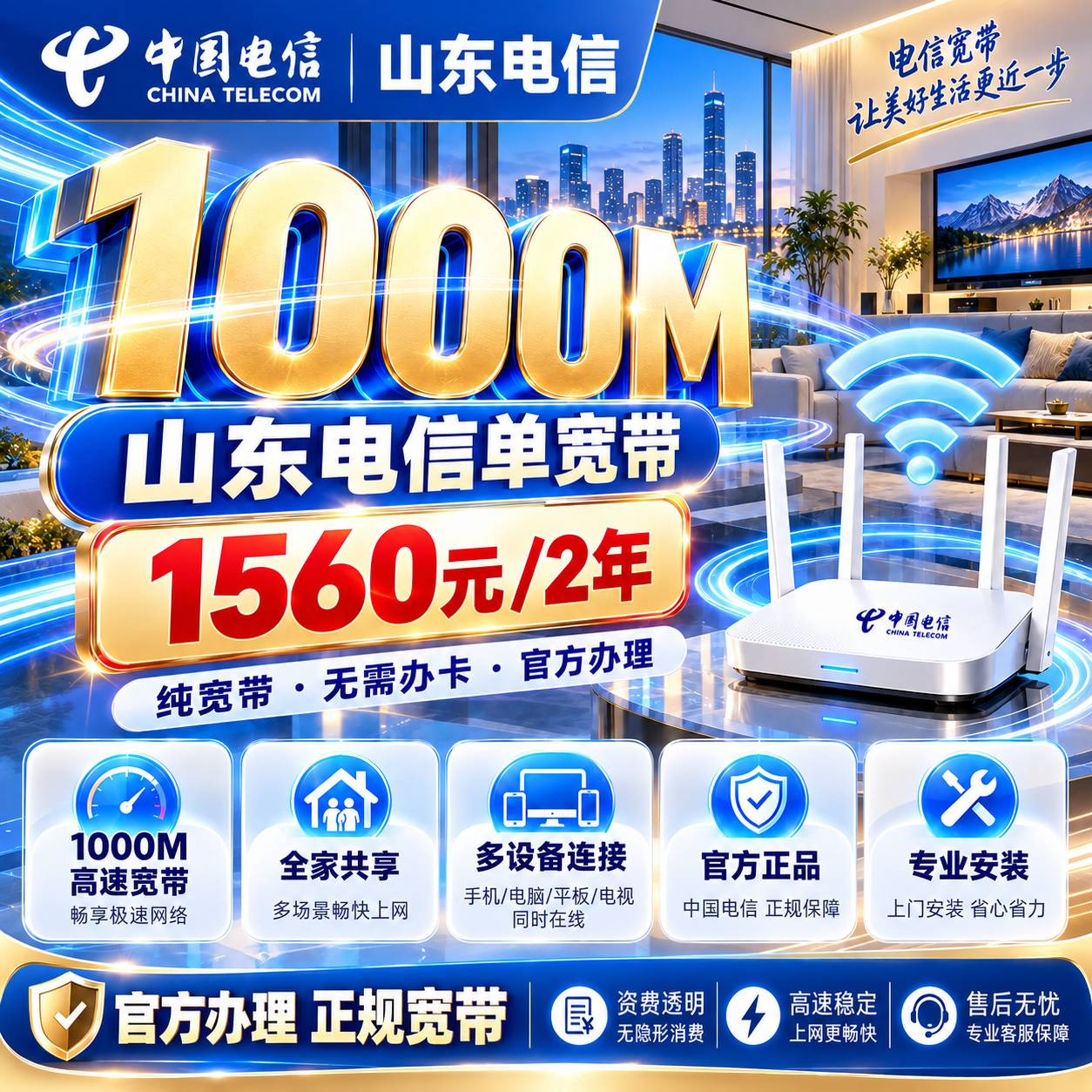 山东电信单宽【1560元1000M2年】