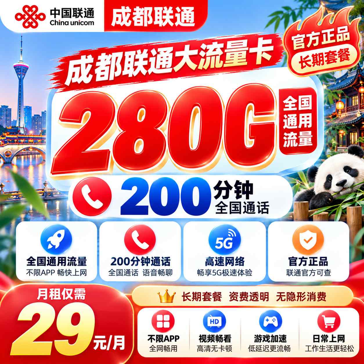 成都联通【29元280G通用+200分钟】