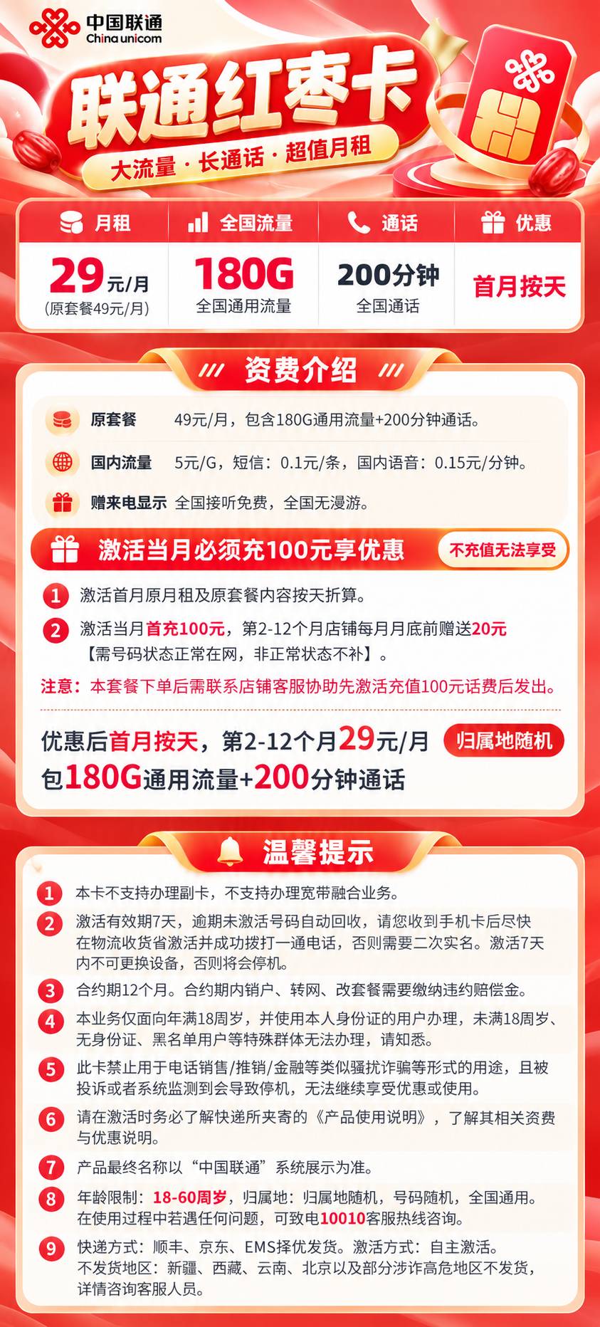 联通红枣卡【29元180G通用+200分钟】 详情图 1