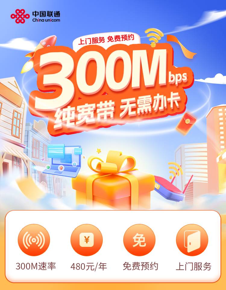 合肥联通单宽【480元300M】 套餐宣传图