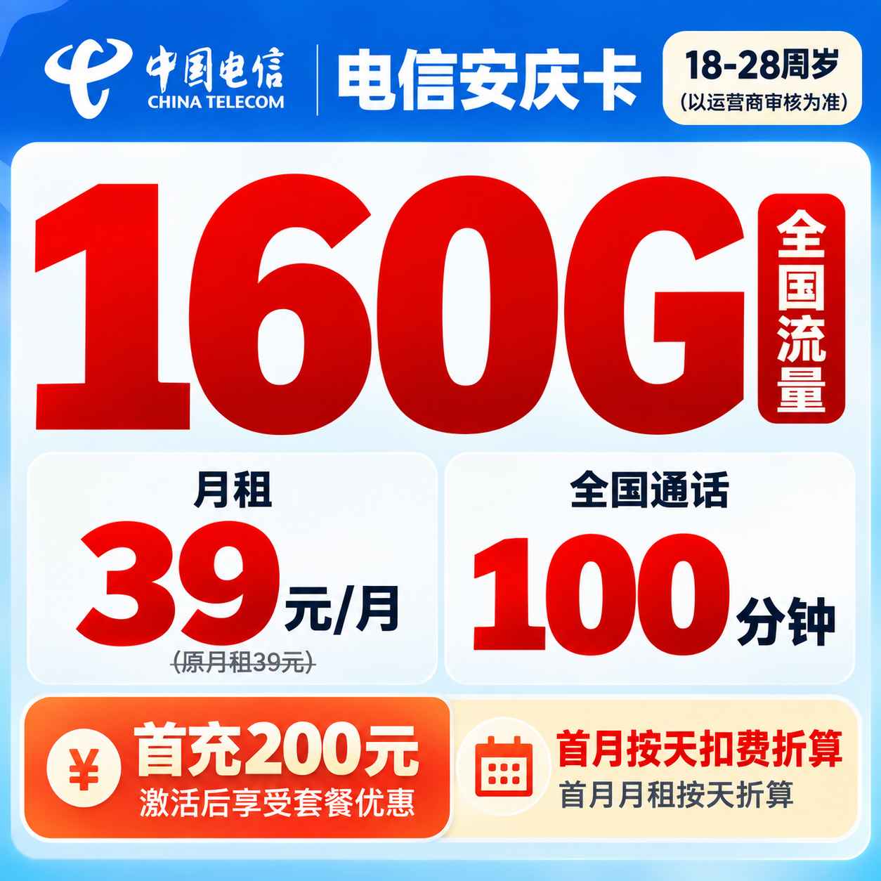 G安徽电信【39元160G+100分钟】