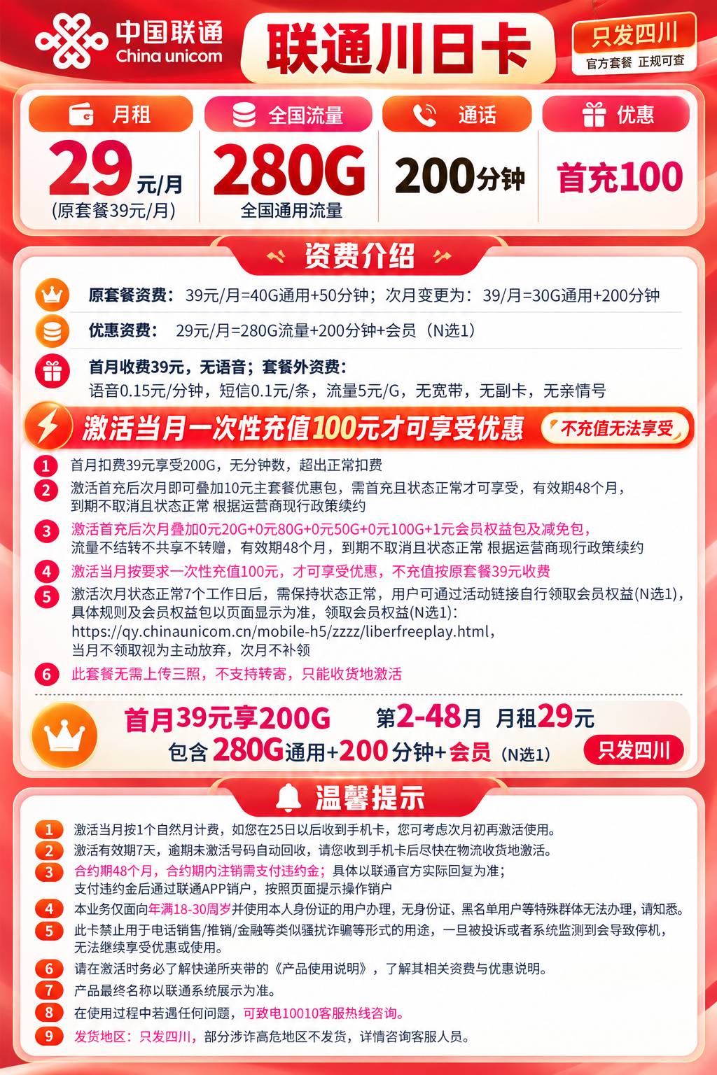 四川联通【29元280G通用+200分钟+会员】 详情图 1