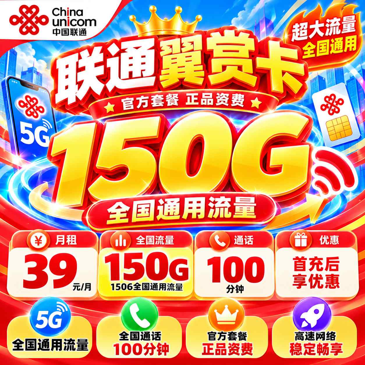 联通翼赏卡【39元150G+100分钟】