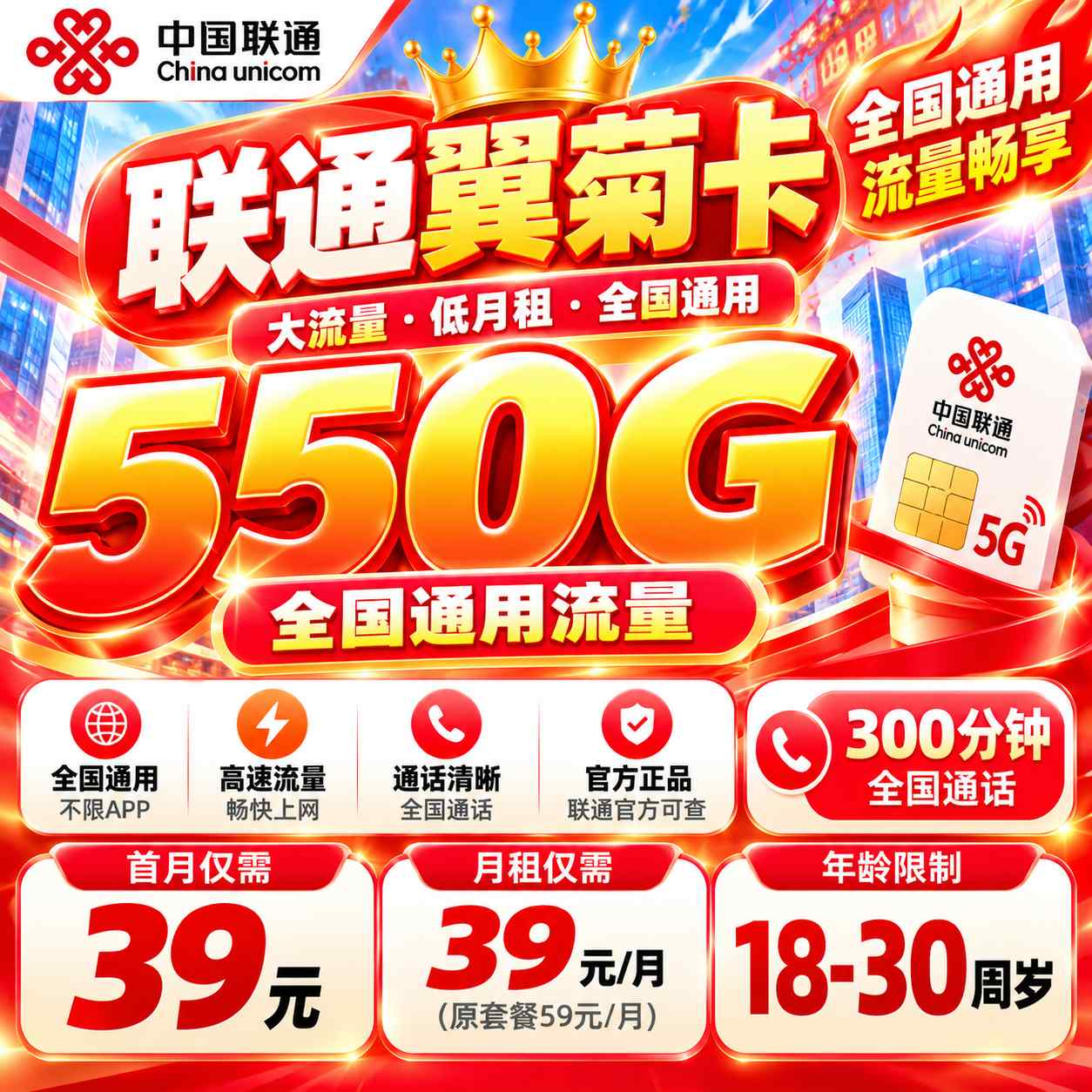 联通翼菊卡【39元550G通用+300分钟+会员】