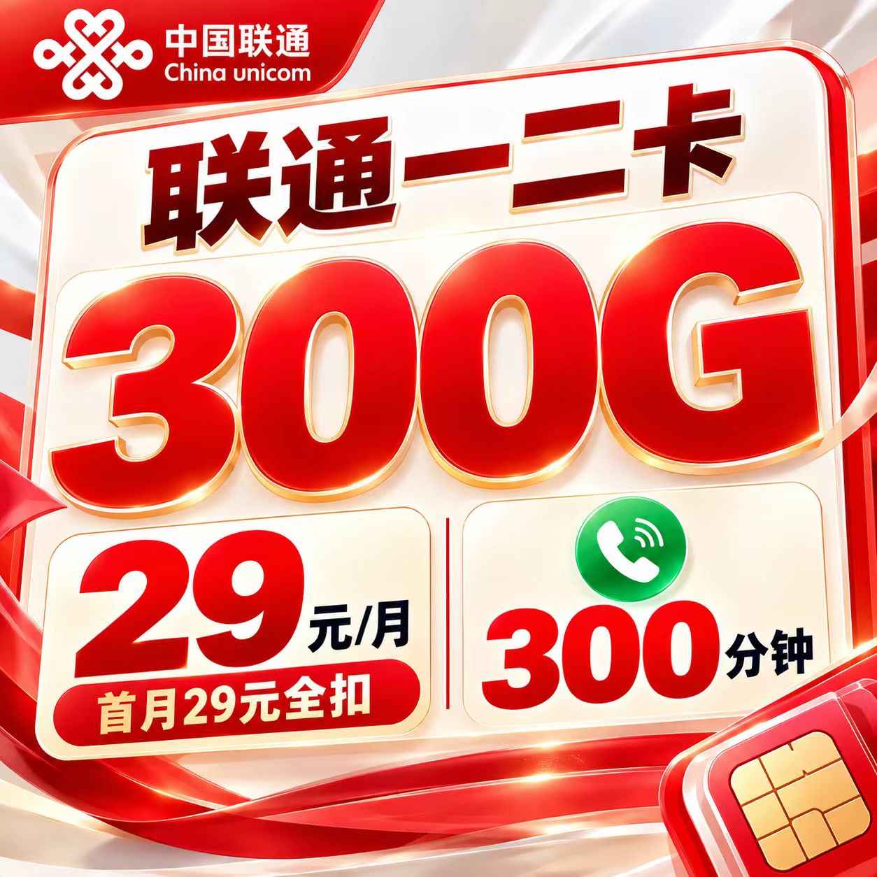新联通一二卡【29元300G＋300分钟】