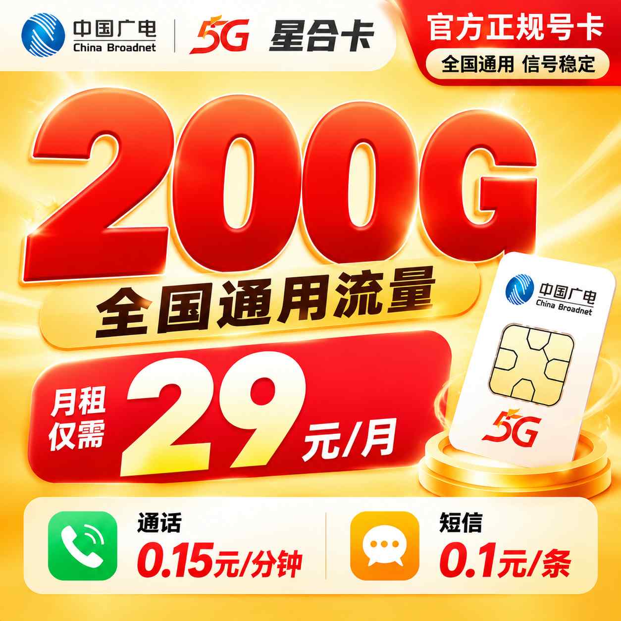 广电星合卡【29元200G＋200分钟】