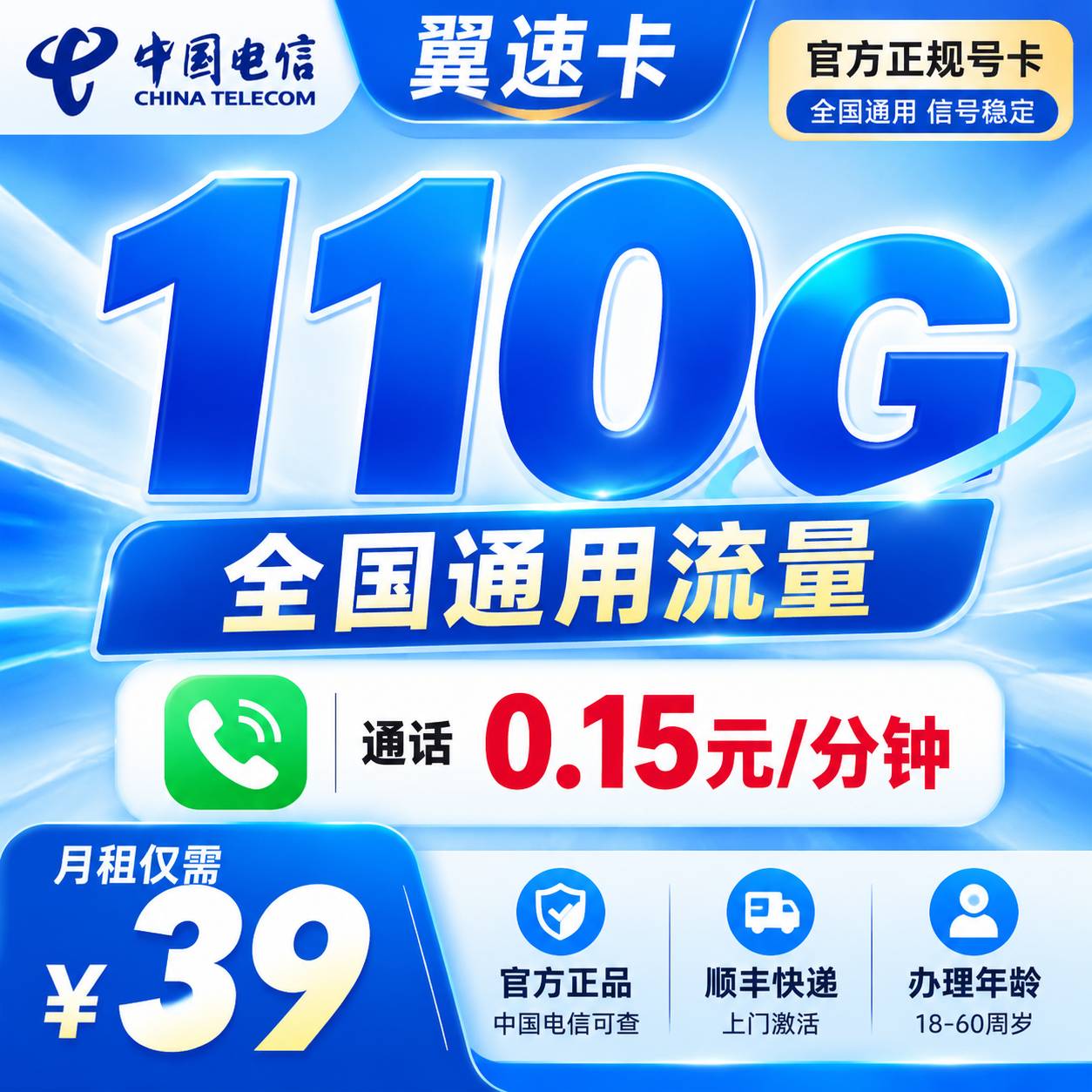 江苏电信【39元110G+100分钟】