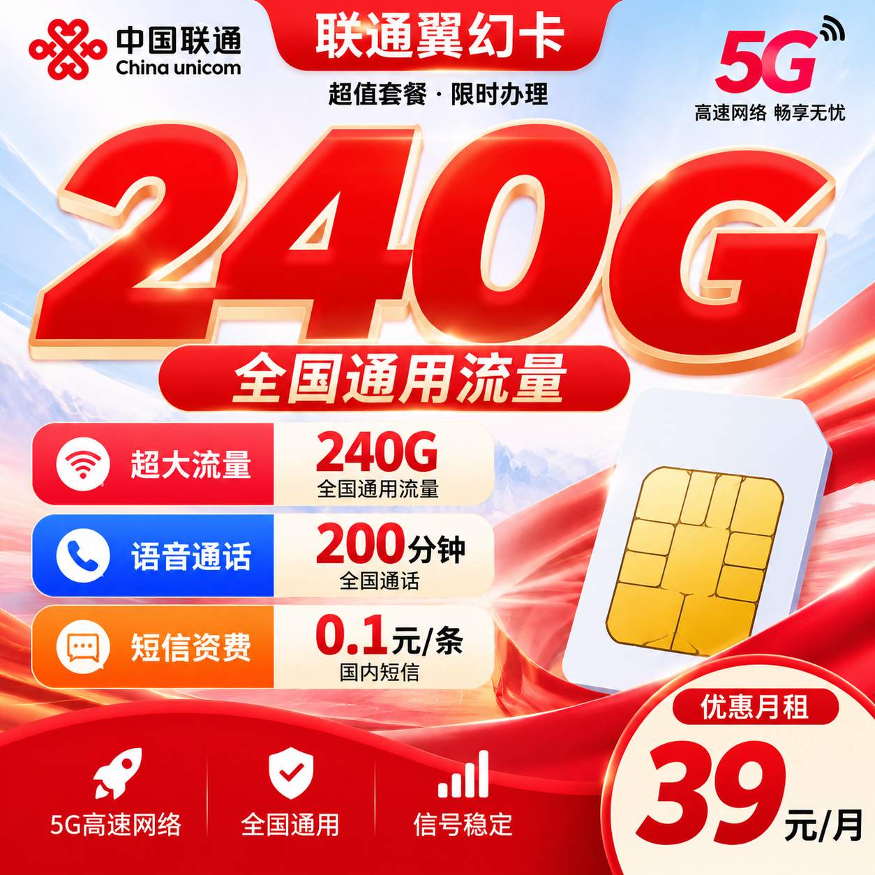联通翼幻卡【39元240G＋200分钟】