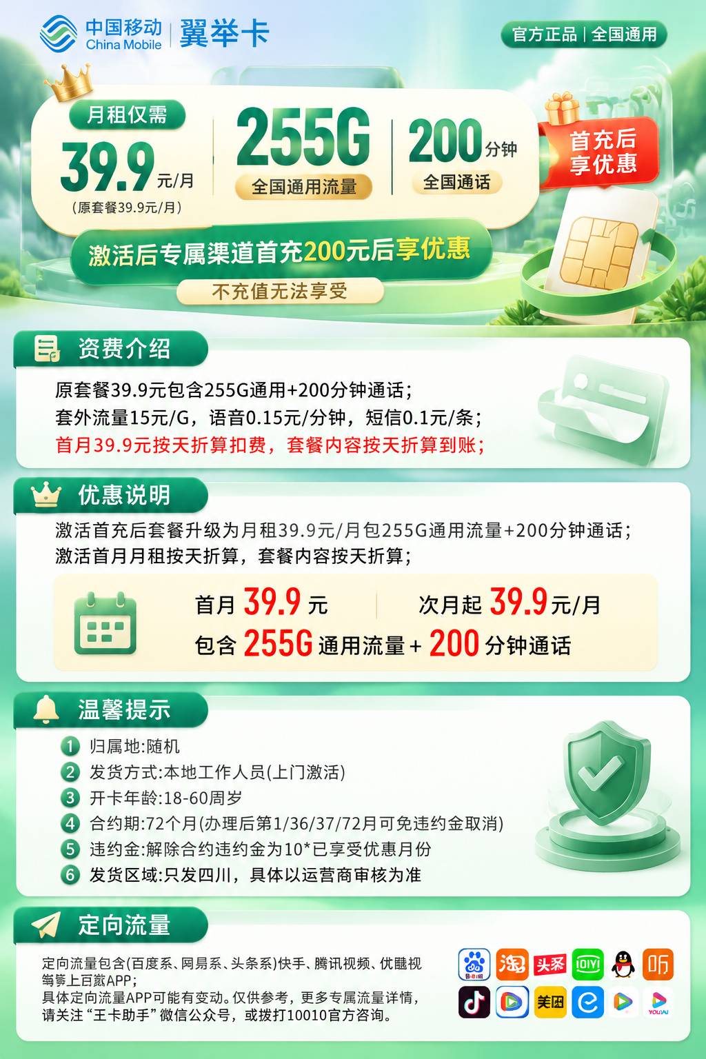四川移动【39.9元255G+200分钟】 详情图 1