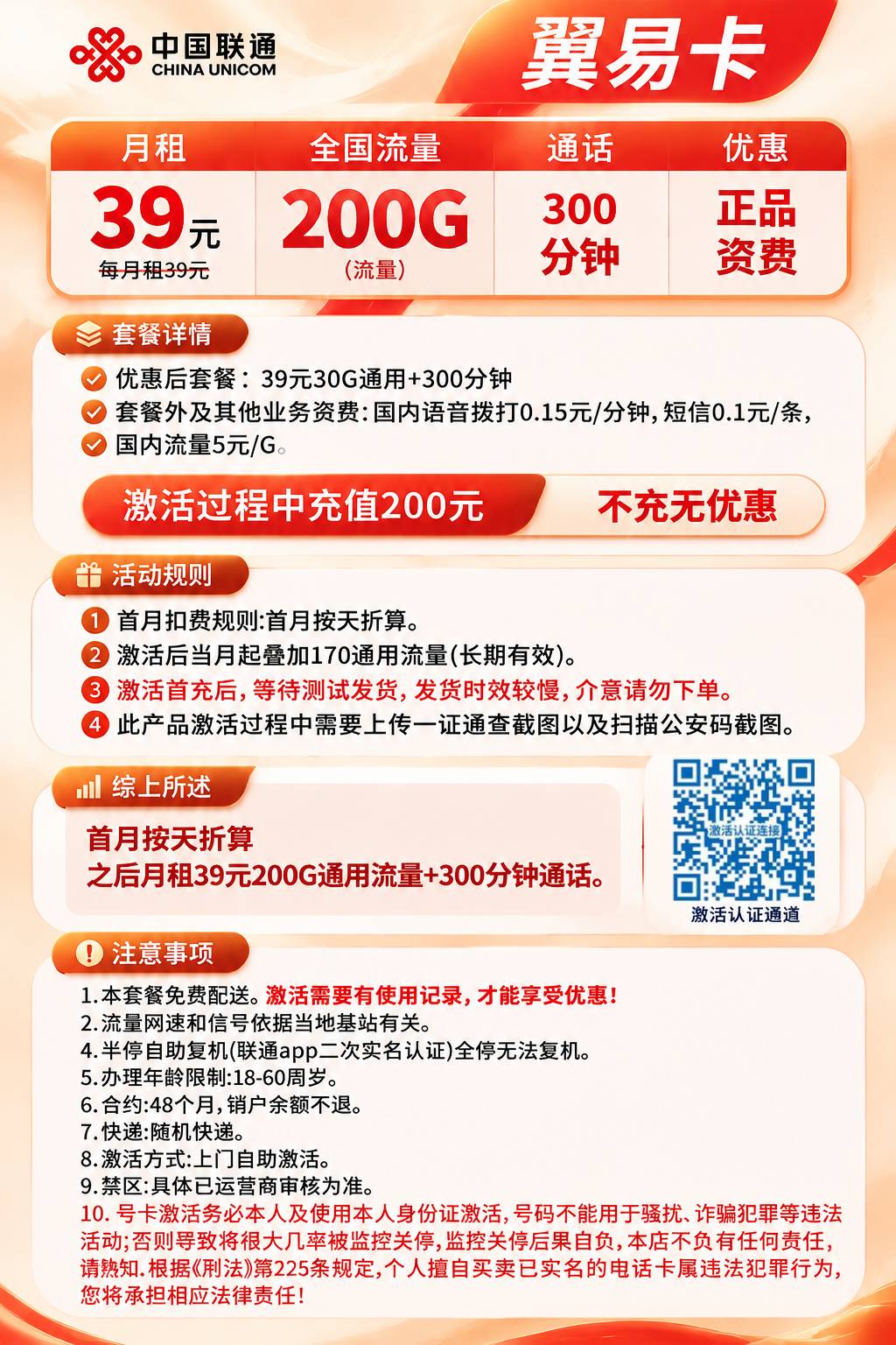 联通翼易卡【39元200G通用+300分钟】 套餐资料图 1